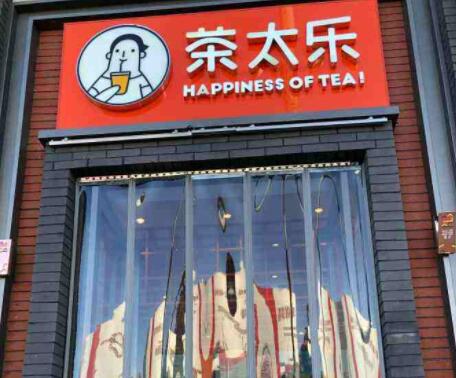 怎么加盟茶太乐奶茶？茶太乐加盟电话多少？