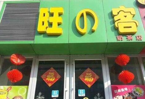 旺客奶茶加盟条件都有哪些？拔打电话可以加盟吗？