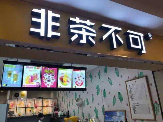 非茶不可加盟电话多少？非茶不可奶茶加盟店怎么开呢？