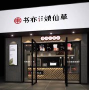 开一家书亦烧仙草奶茶加盟店|书亦烧仙草加盟流程