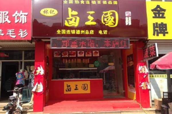 卤味熟食加盟哪个品牌吸金能力强，卤三国看一下