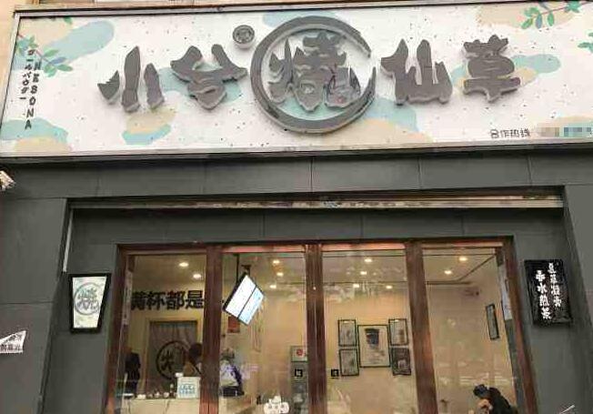 小兮烧仙草加盟怎么样？加盟前景好吗