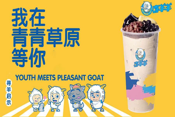 青春遇上喜羊羊奶茶加盟费多少钱?