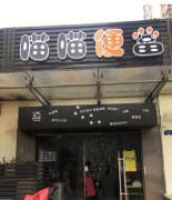 喵喵便当加盟费|喵喵便当加盟电话