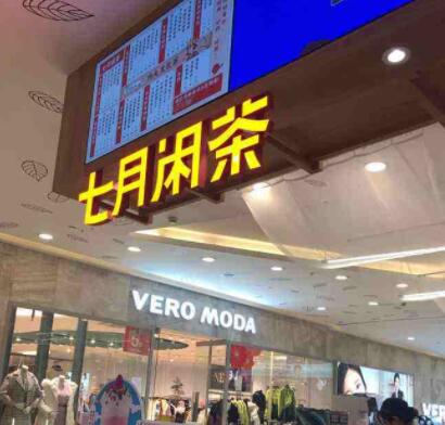 七月闲茶加盟店产品怎么样？七月闲茶加盟政策