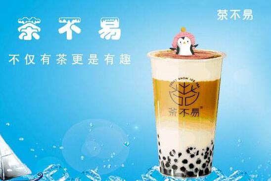茶不易奶茶怎么样?茶不易奶茶加盟支持有哪些