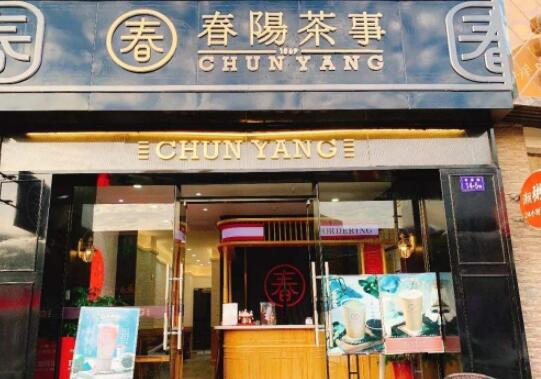 春阳茶事加盟前景怎么样?怎么才能加盟春阳茶事