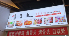 开家啃骨头39元自助火锅加盟电话是多少