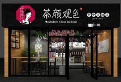 茶颜悦色加盟连锁店满足您的需求！