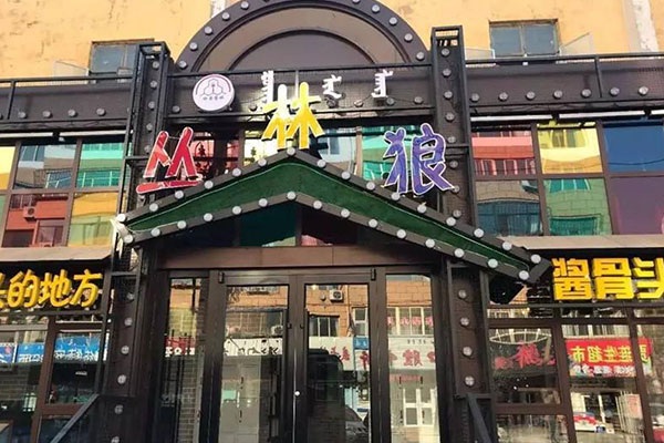 丛林狼酱骨头加盟费多少钱？小本创业好项目
