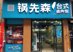 锅先森卤肉饭加盟总部电话|加盟需要投资多少钱