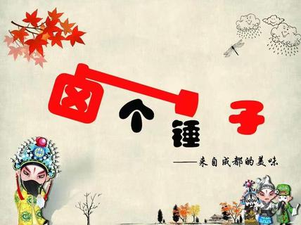 卤个锤子加盟费用多少钱？加盟卤个锤子费用明细