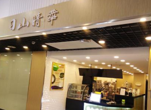 日山晴萃加盟费多少？投资几万元上手开店