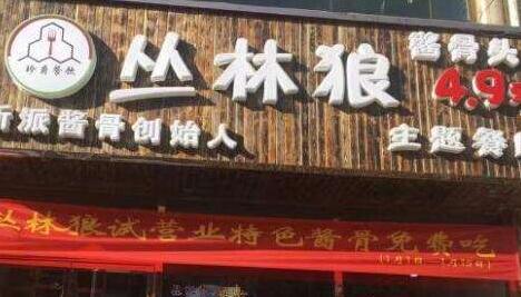 丛林狼骨头怎么加盟，丛林狼骨头加盟流程