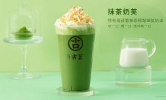 古茗奶茶加盟店怎么经营？如何管理？