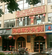 石家庄外婆家骨头锅饭加盟需要投资多少钱