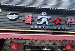 酱骨公社自助酱大骨加盟代理|加盟详情