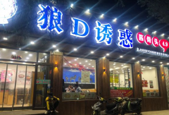 开一家狼D诱惑酱骨头加盟需要投资多少钱