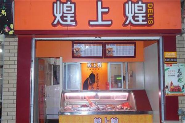 煌上煌酱鸭熟食加盟费多少钱？投资利润率如何？