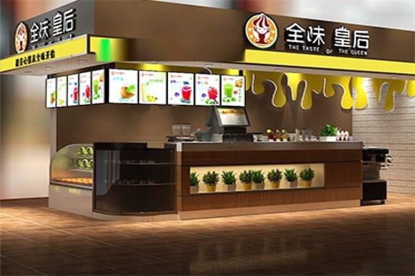 开个全味皇后奶茶店总投资多少钱?加盟以后能赚钱吗?