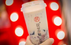 花芝烧仙草店加盟费多少？有哪些加盟支持？