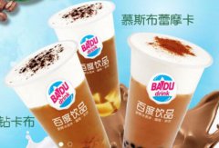 百度饮品加盟费多少钱？如何加盟一家百度饮品奶茶店？