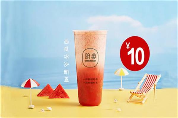 开一家明巢茶饮加盟费多少？加盟要投入是多少启动资金
