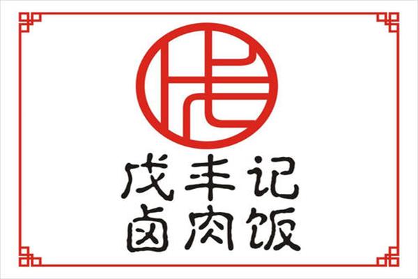 戊丰记卤肉饭加盟总部联系方式怎么获取?加盟费多少钱?