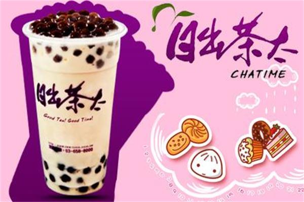 日出茶太加盟连锁店全国共有多少家?加盟费大概是多少?
