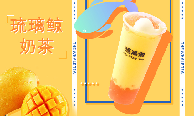 琉璃鲸奶茶加盟详情，琉璃鲸奶茶加盟优势有那些？