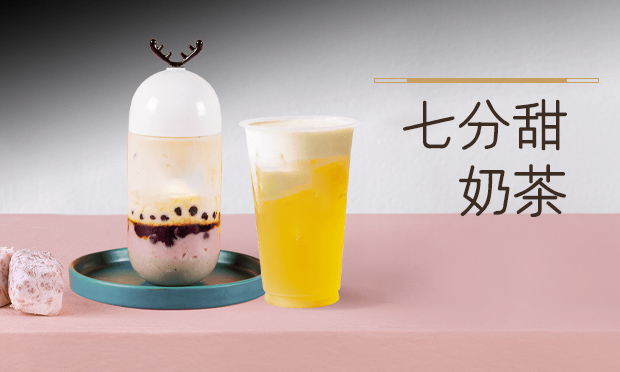 七分甜奶茶奶茶加盟流程，七分甜奶茶加盟优势介绍