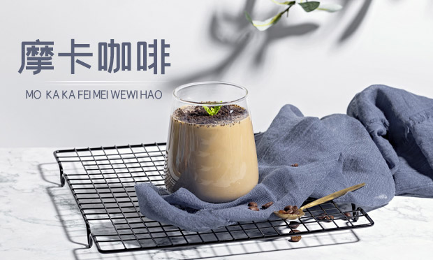 摩卡咖啡加盟赚钱吗？摩卡咖啡奶茶加盟店怎么样？