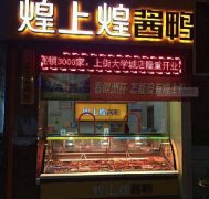 开一家煌上煌酱鸭加盟需要投资多少钱