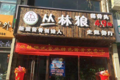 狼行天下酱骨头加盟/网红自助大骨头加盟