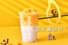 芒果街饮品甜品加盟需要投资多少钱