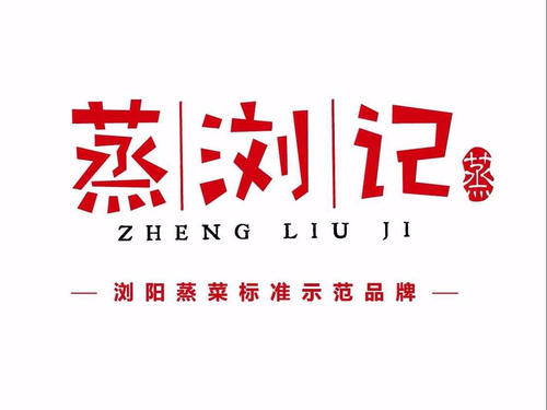 蒸浏记小碗蒸菜加盟总费用多少钱 想开起来需要多少钱？