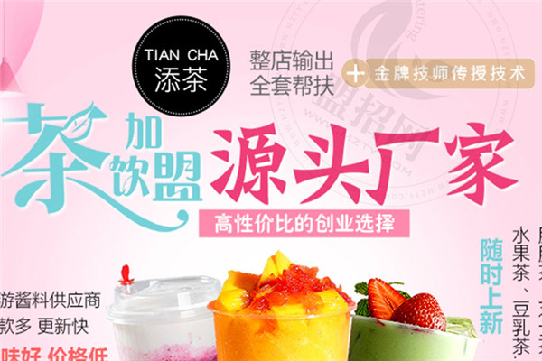 添茶加盟总部电话是多少|加盟添茶奶茶利润怎么样？