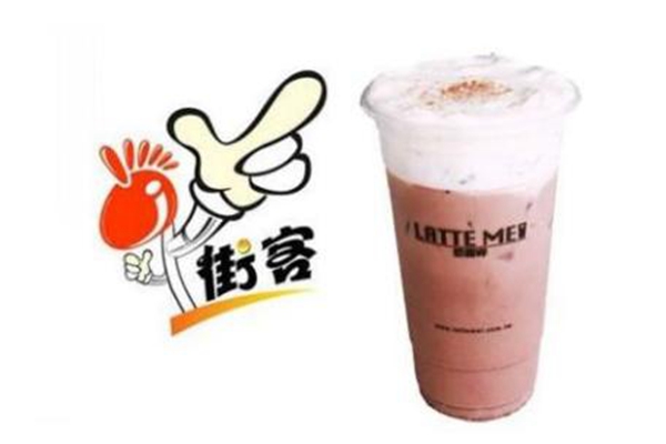 街客奶茶官网加盟费多少?