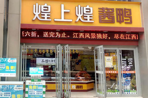 煌上煌加盟费用大幅度下调？加盟利润是多少？