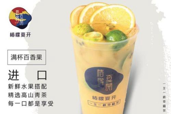 椿檬夏开加盟多少钱？怎么加盟椿檬夏开？