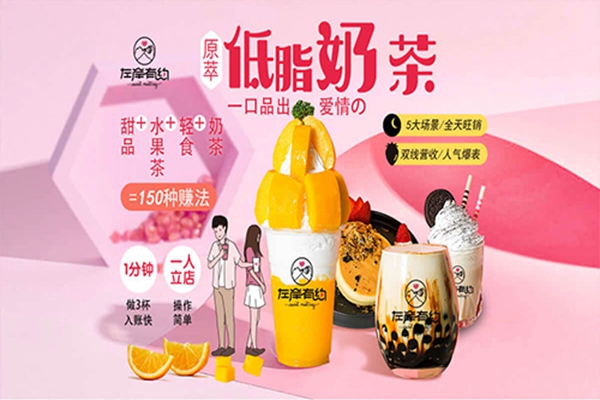 左岸有约奶茶加盟费多少钱？二线城市开店不到16万！