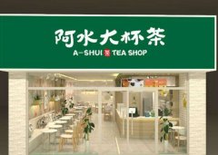 如何加盟一家阿水大杯茶奶茶店，加盟费用