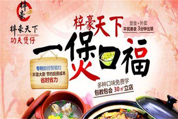 梓豪天下煲仔饭加盟总部地址：梓豪天下煲仔饭加盟挣钱吗？