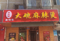 桦南满街香大碗麻辣烫加盟代理需要投资多少钱