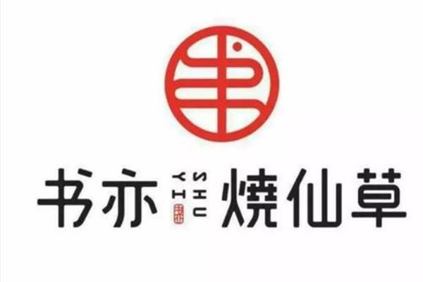 书亦烧仙草加盟技术费用是多少呢？书亦烧仙草加盟条件+流程+开放区域