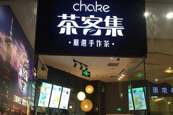 茶客集奶茶可以加盟吗 茶客集奶茶加盟条件