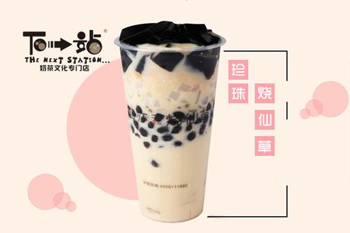 下一站奶茶加盟官网？下一站奶茶加盟总部电话是多少？