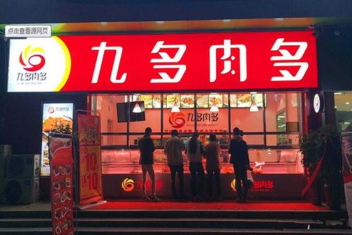九多肉多加盟费多少钱？ 九多肉多加盟店怎么样？