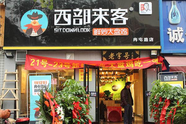 西部来客大盘鸡加盟多少钱？十万元加盟费就可以操作了