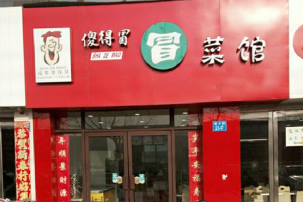 傻得冒冒菜加盟怎么样？加盟费多少钱能足够
